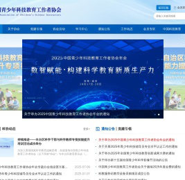 中国青少年科技教育工作者协会