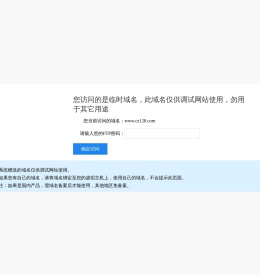 您访问的是临时域名，此域名仅供调试网站使用，勿用于其它用途