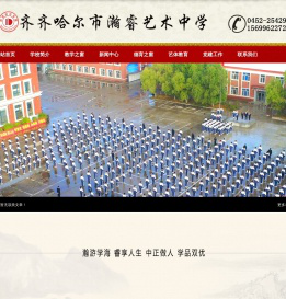 齐齐哈尔市瀚睿艺术中学