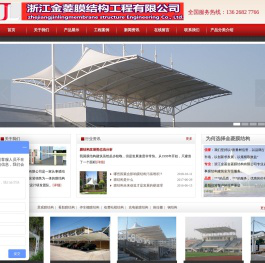 浙江金菱膜结构工程有限公司