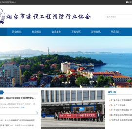 烟台市建设工程消防行业协会