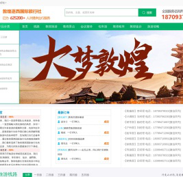 敦煌十佳旅行社