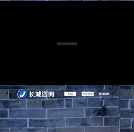 长城铁路工程建设咨询