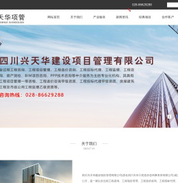 四川兴天华建设项目管理有限公司