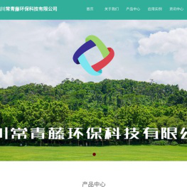 四川常青藤环保科技有限公司