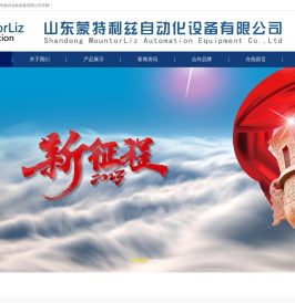 山东蒙特利兹自动化设备有限公司