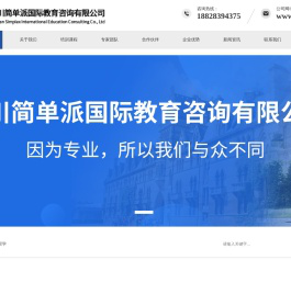 四川简单派国际教育咨询有限公司