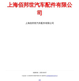 上海佰邦世汽车配件有限公司