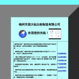 锦州市朋大钛白粉制造有限公司
