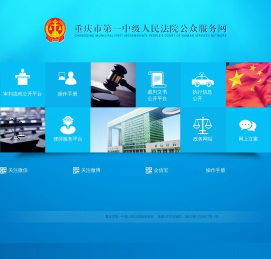 重庆市第一中级人民法院公众服务网