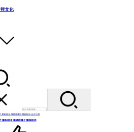 增庆堂吉祥文化