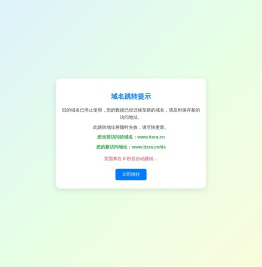 域名跳转提示