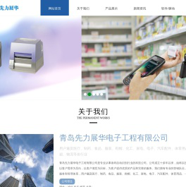 青岛先力展华电子工程有限公司