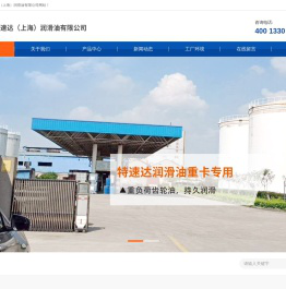 特速达（上海）润滑油有限公司