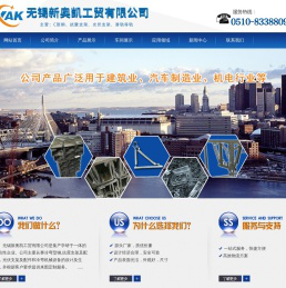 无锡新奥凯工贸有限公司