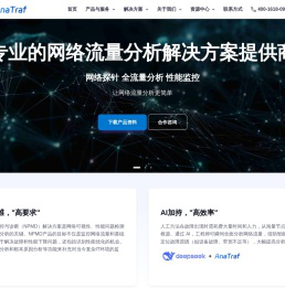 AnaTraf网络流量分析仪