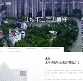 上海城投环境（集团）有限公司