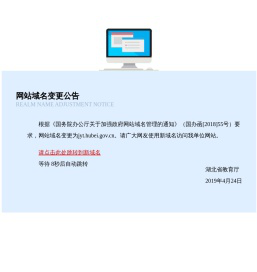 关于规范湖北省教育厅网站域名的公告