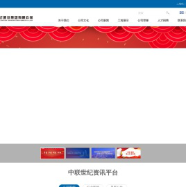 中联世纪建设集团有限公司