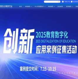 宁夏教育资源公共服务平台