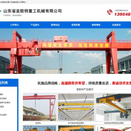 山东省亚欧特重工机械有限公司,山东电动单梁起重机,山东单梁起重机,山东门式起重机,悬臂吊起重机厂家,电动葫芦价格