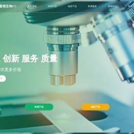 生物试剂生产商