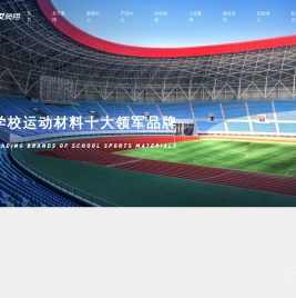 福建奥翔体育塑胶科技股份有限公司