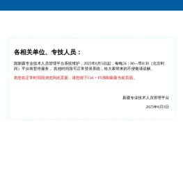 新疆专业技术人员管理平台