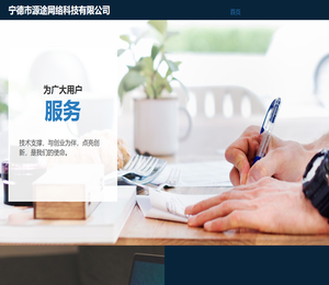 宁德市源途网络科技有限公司