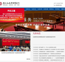 浙江九段律师事务所