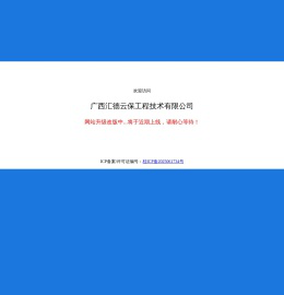 广西汇德云保工程技术有限公司