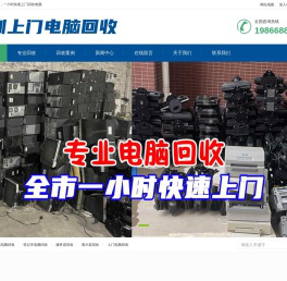 深圳市英耀电脑回收有限公司