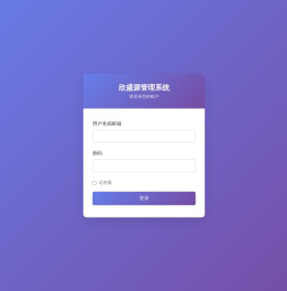 欣盛源管理系统