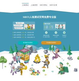 最新免费MBTI人格测试