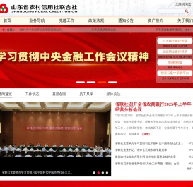 山东省农村信用社联合社