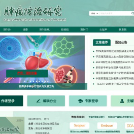 肿瘤防治研究
