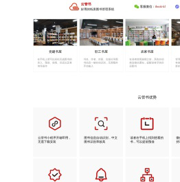 云管书,好用的纸质图书管理系统,职工书屋,幼儿园,中小学图书馆,绘本馆等