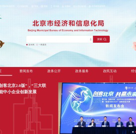 北京市经济和信息化局