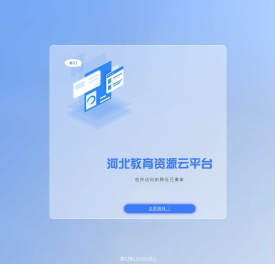 河北教育资源云平台