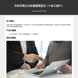 开封市禹王台区慕瑟商贸店（个体工商户）