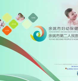余姚市妇幼保健院网站