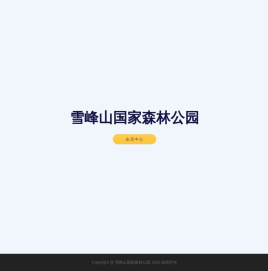 雪峰山国家森林公园