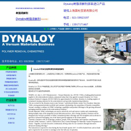 Dynaloy是一家专注于固化的树脂溶解剂技术和研发的公司,上海茵杜贸易有限公司是DYNALOY授权代理商，提供产品和技术服务！