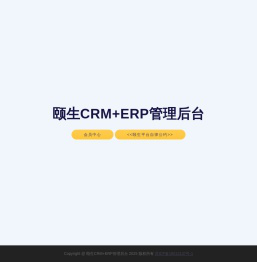颐生CRM+ERP管理后台