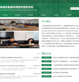 上海绿色能源并网技术研究中心