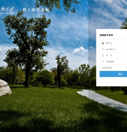 济南大学邮件系统