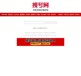 手机号码估价/手机号码价格评估/手机靓号价值评估/手机号码值多少钱