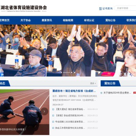 湖北省体育设施建设协会