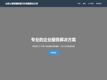 山东心智青国际旅行社有限责任公司官网