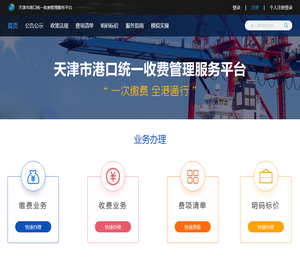 天津市港口统一收费管理服务平台